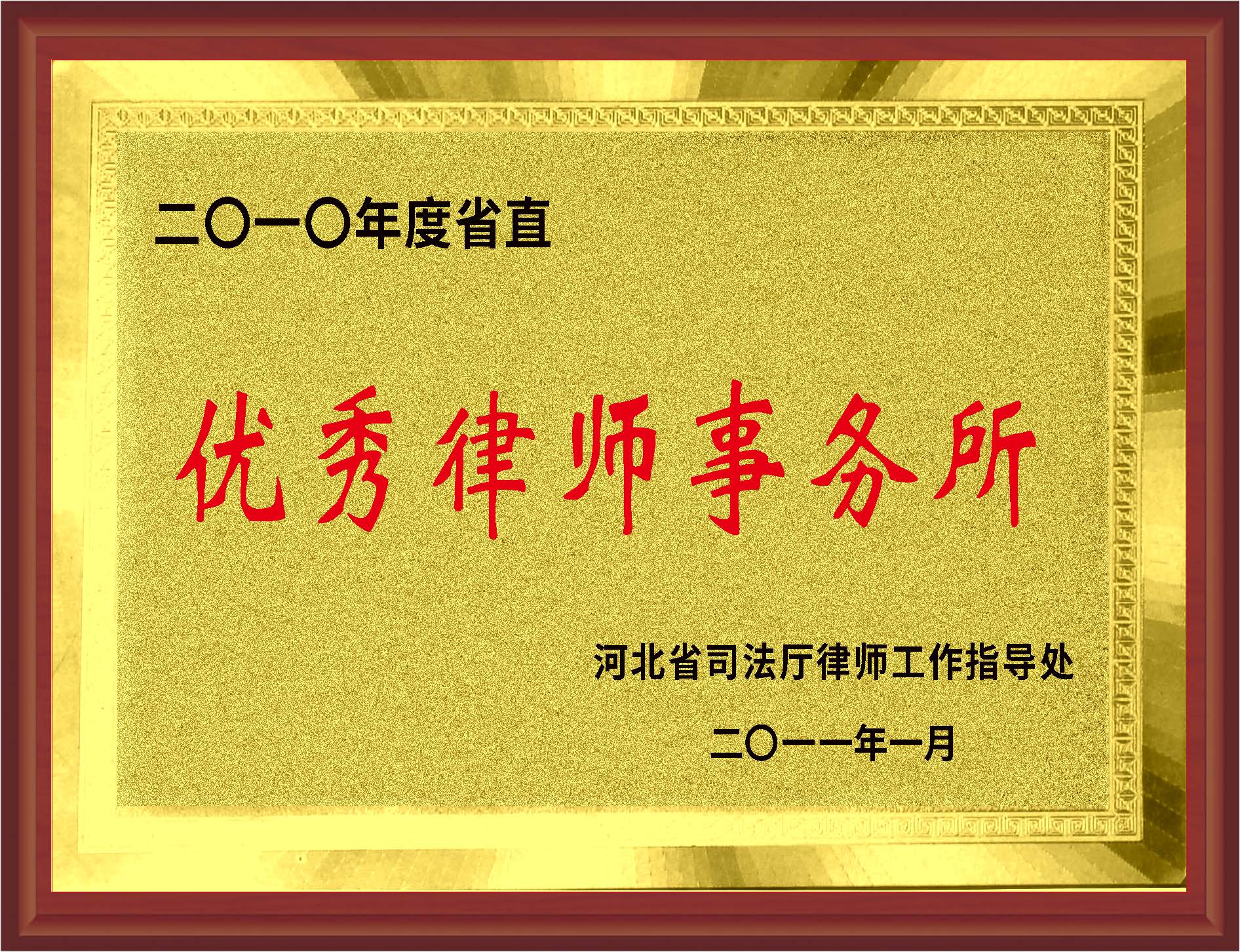 优秀律师事务所