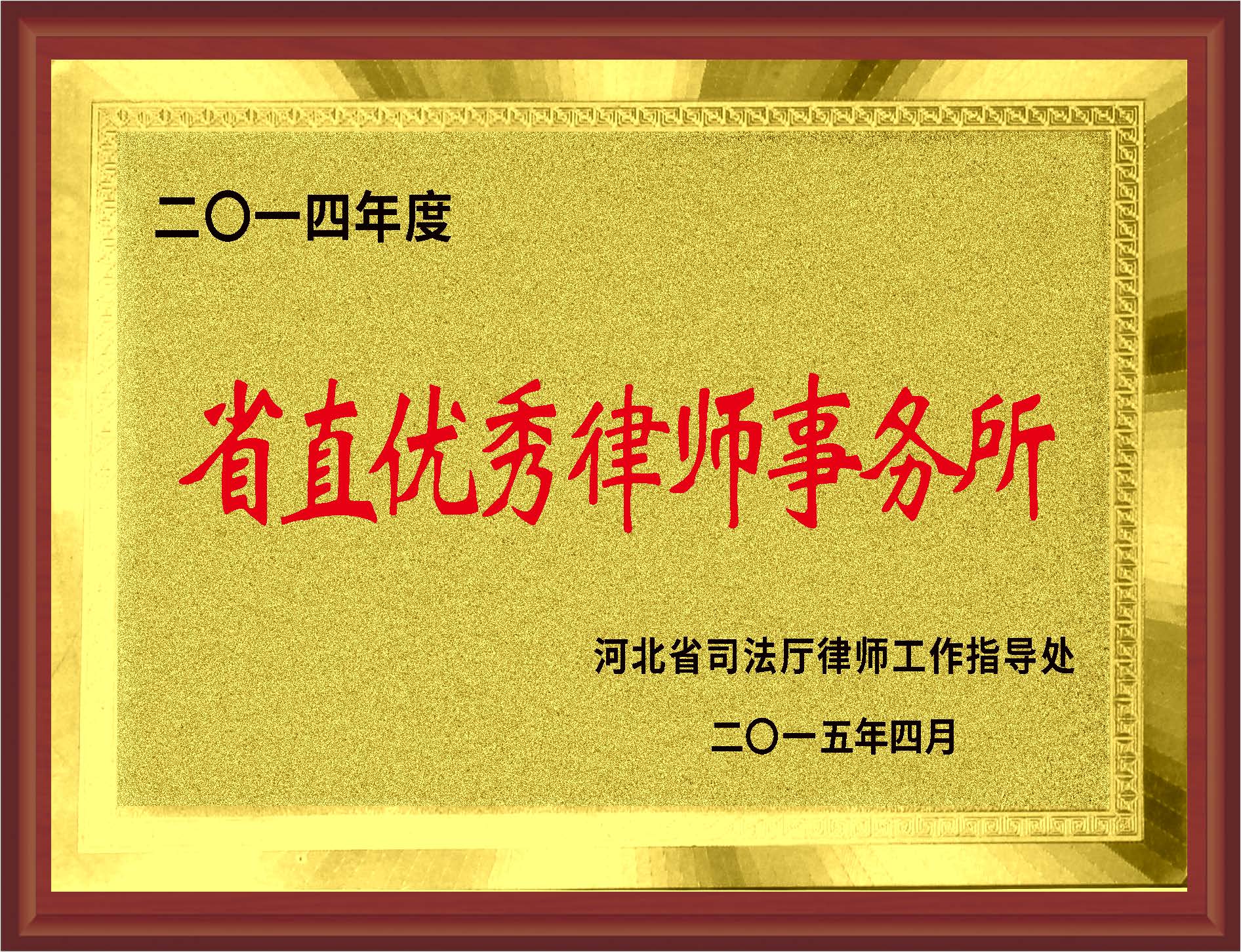 2015年度省直优秀律师事务所