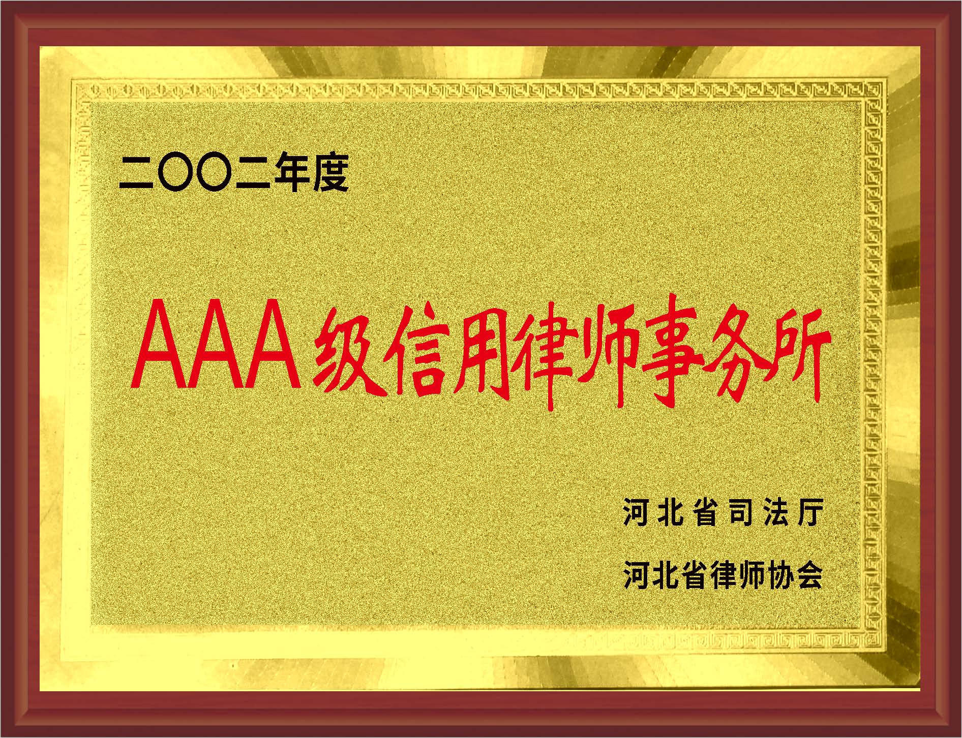 AAA级信用律师事务所