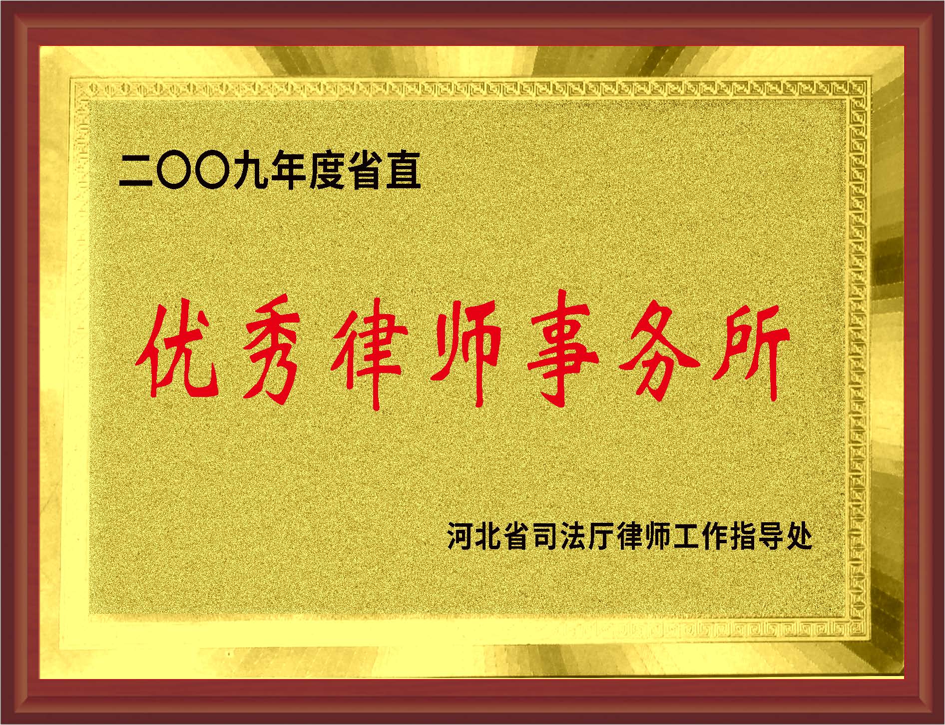 优秀律师事务所
