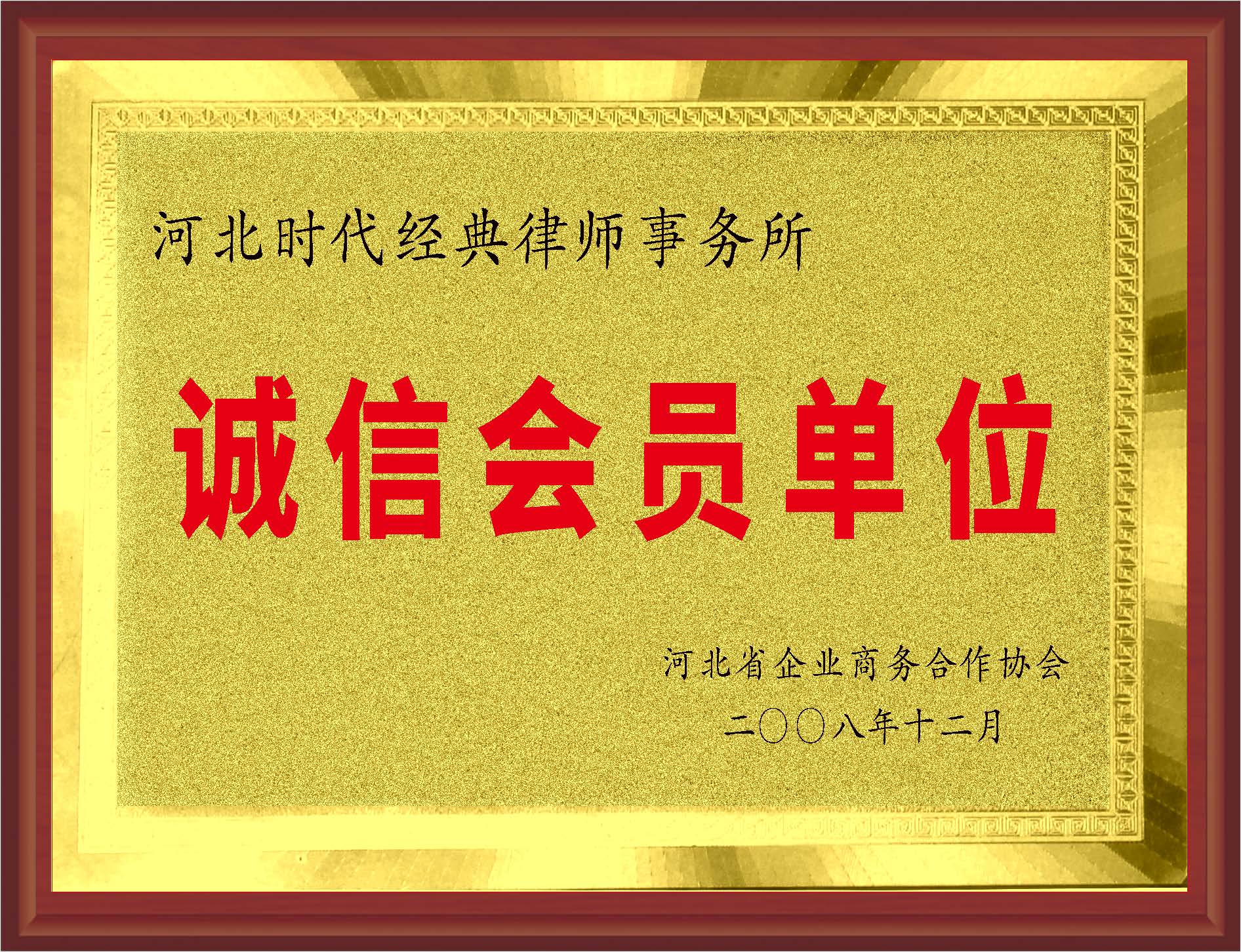 诚信会员单位