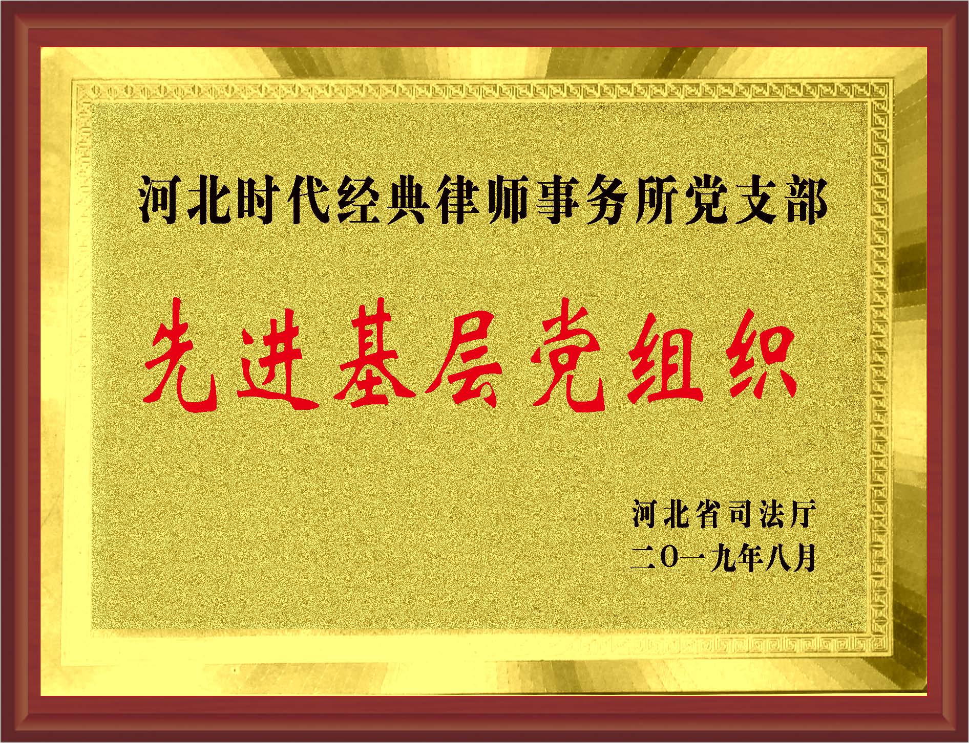 先进基层党组织