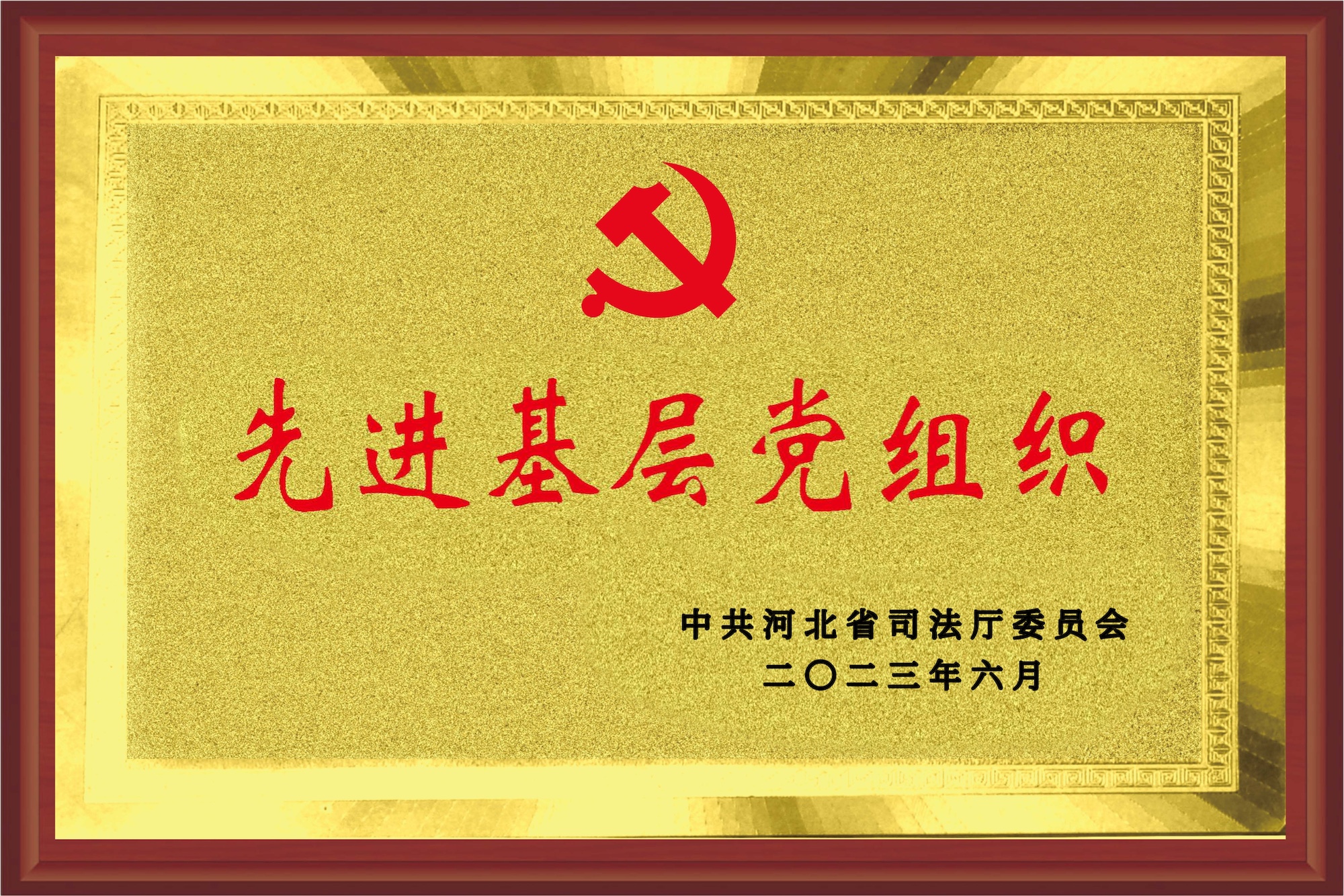 先进基层党组织