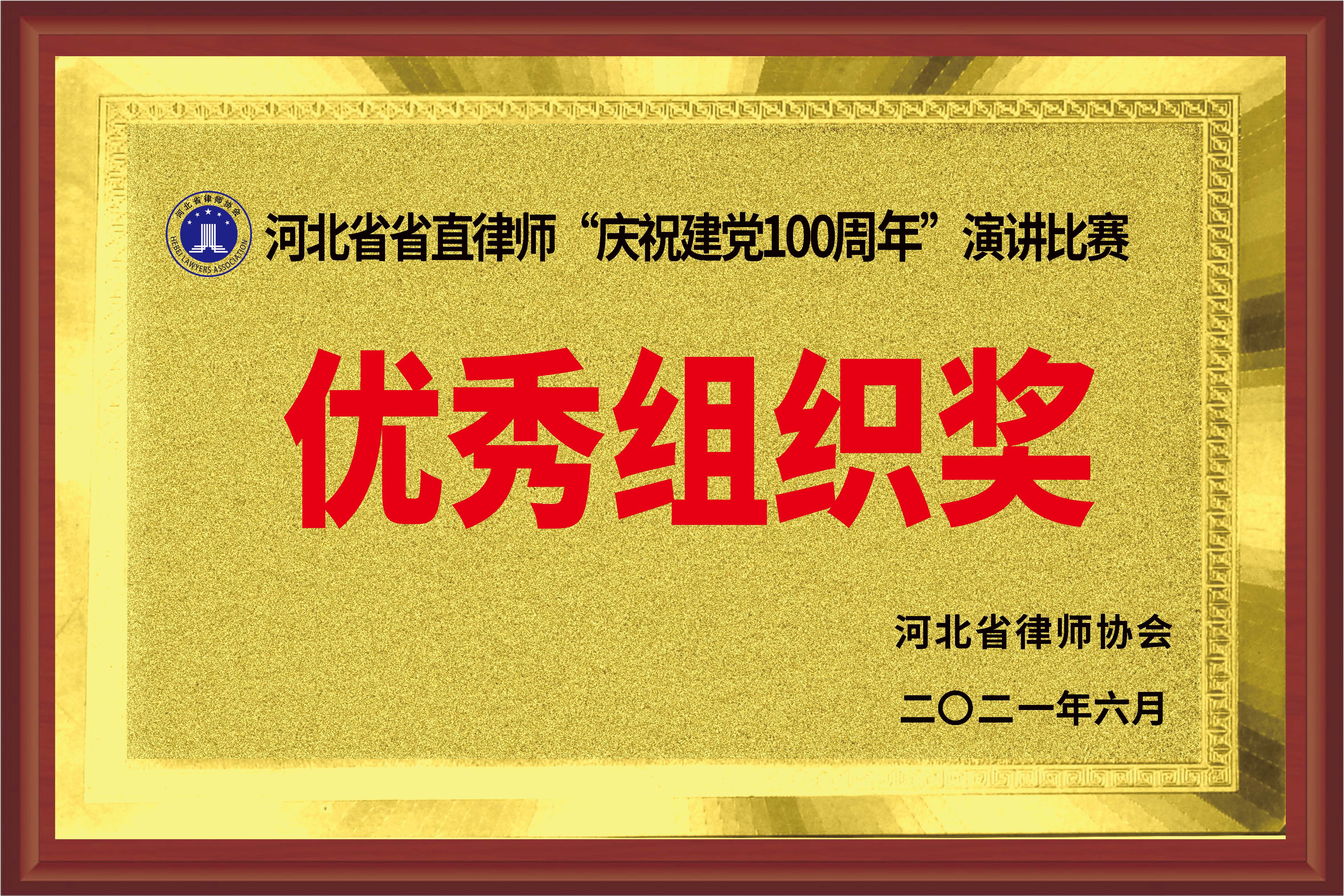 优秀组织奖