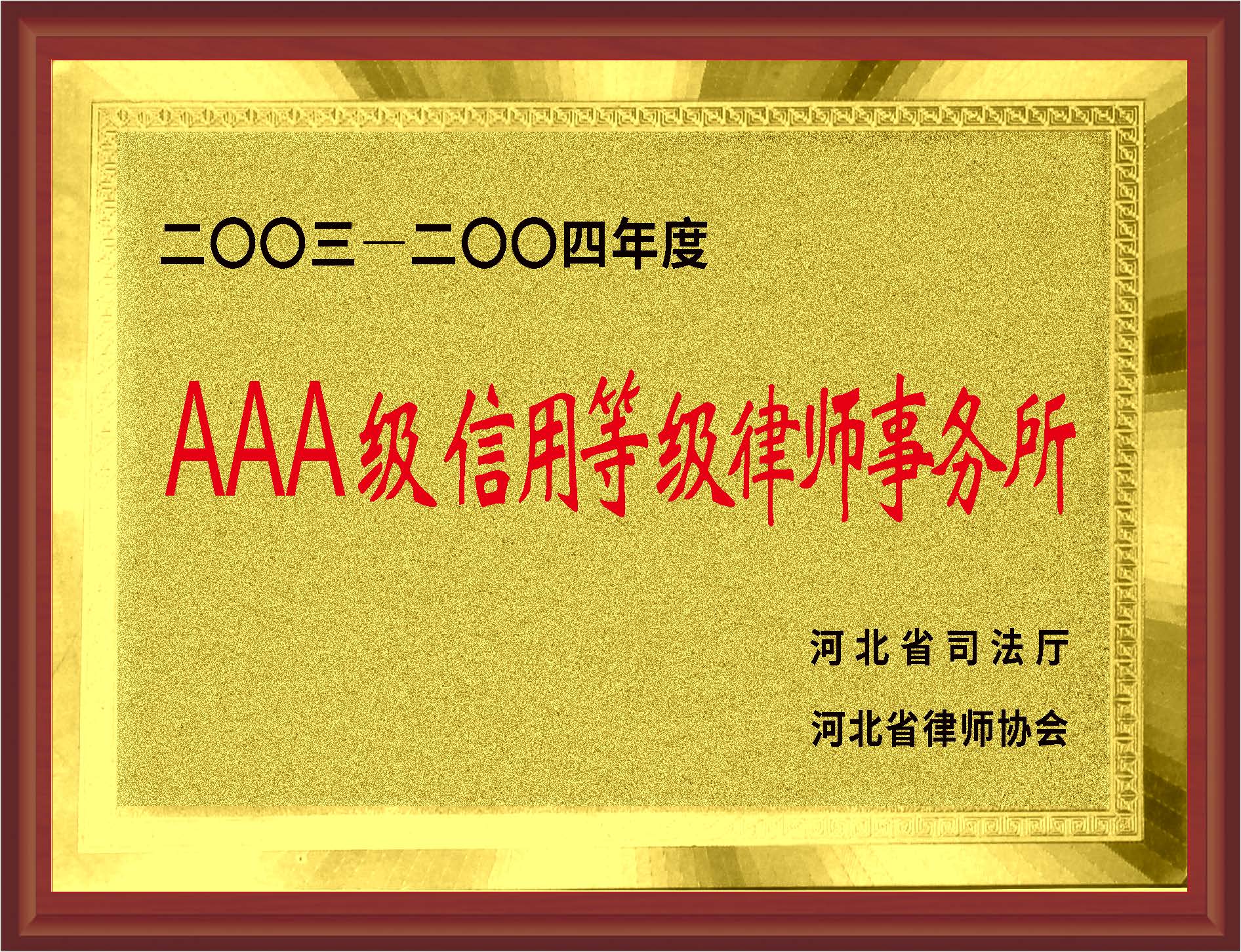 AAA级信用等级律师事务所
