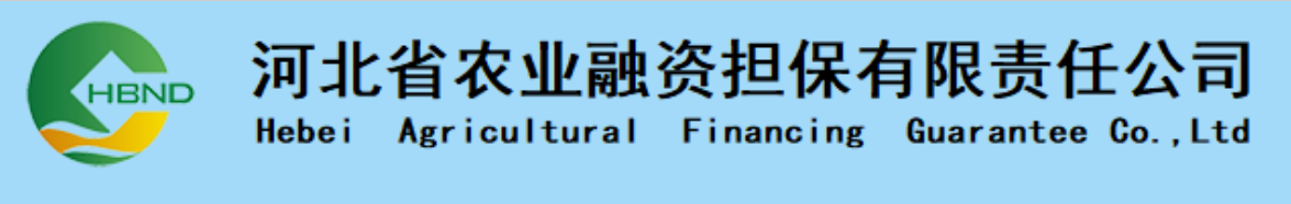 河北农业融资担保有限公司