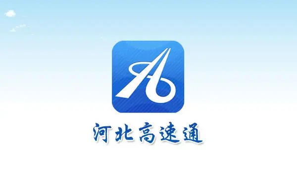 河北高速公路集团