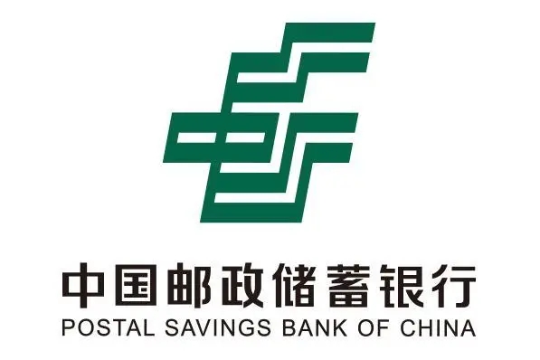 中国邮政储蓄银行