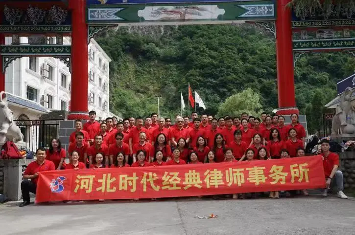 时代经典 | 河北时代经典律师事务所“喜迎七一，八泉之旅”党建暨团建活动圆满结束