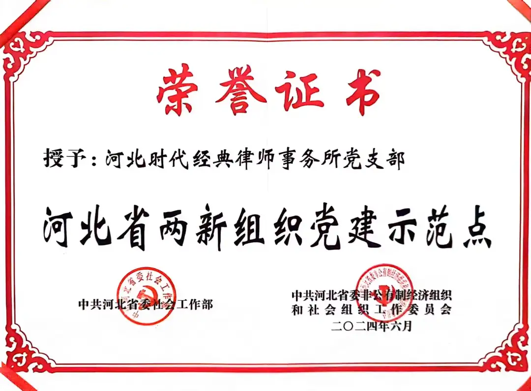 喜迎七一丨时代经典党支部荣获“河北省两新组织党建示范点”称号