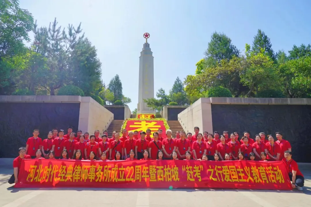 喜迎七一丨河北时代经典律师事务所成立22周年暨西柏坡“赶考”之行爱国主义教育党建暨团建活动圆满结束